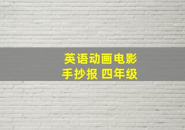 英语动画电影手抄报 四年级